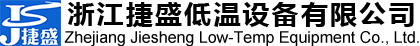 浙江捷盛低溫設備有限公司【官網(wǎng)】